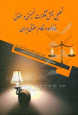کتاب تحلیل نقش تفکرات فمینستی در حقوق خانواده در نظام حقوقی ایران |اثر فائزه دوازده امامی
