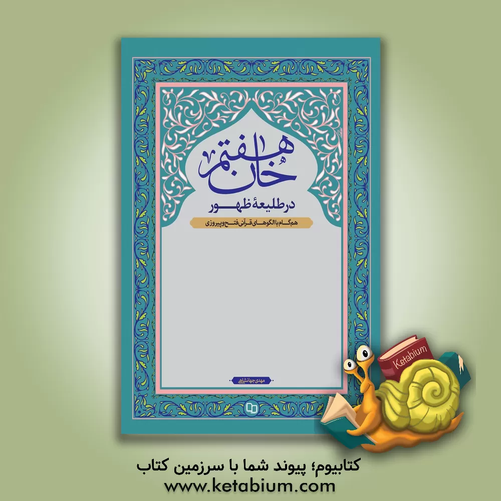 کتاب خان هفتم: در طلیعه ظهور اثر مهدی جهان‌شاهی