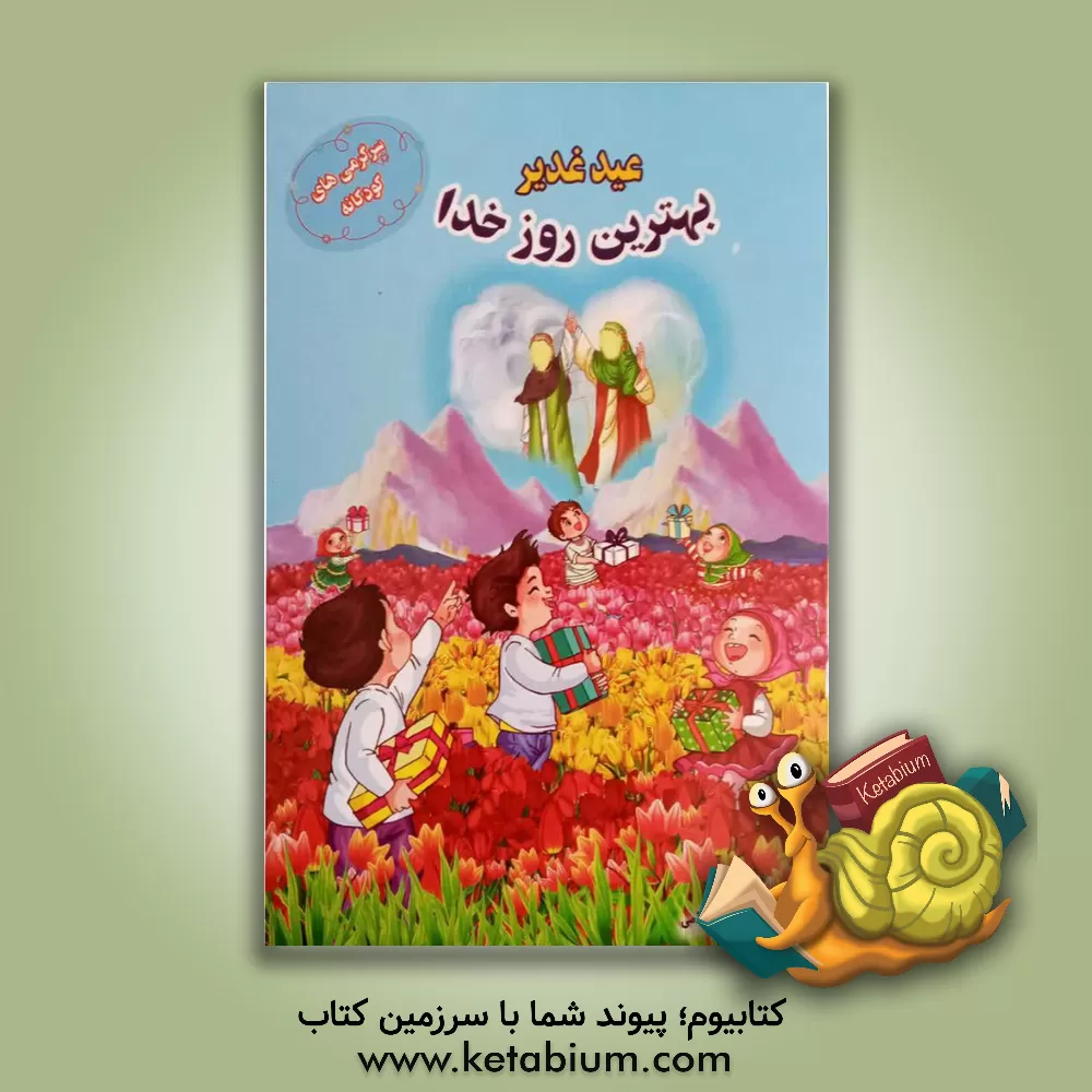 کتاب عید غدیر بهترین روز خدا اثر رضا اسلامی