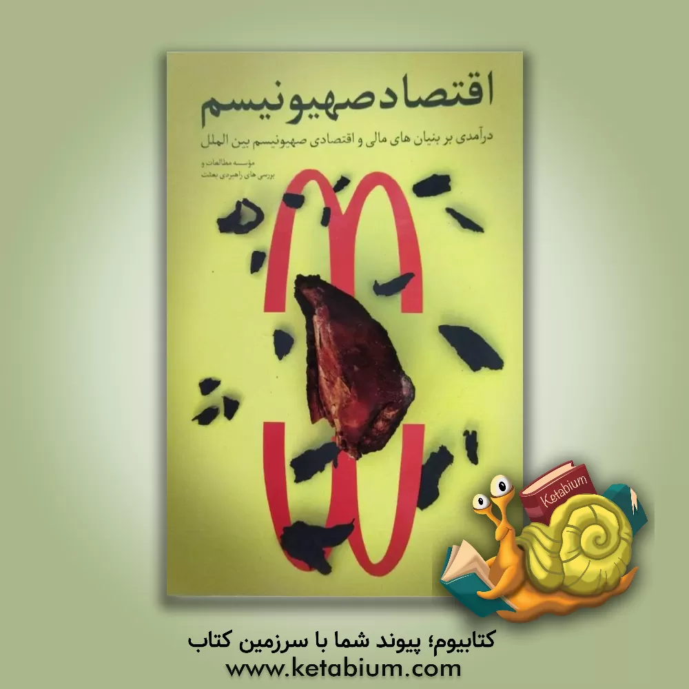 کتاب اقتصاد صهیونیسم؛ درآمدی بر بنیان های مالی و اقتصادی صهیونیسم بین الملل