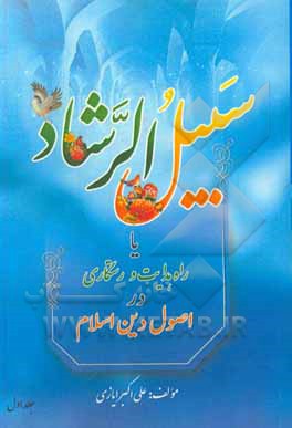 کتاب سبیل الرشاد، یا، "راه هدایت و رستگاری" در اصول دین اسلام اثر علی‌اکبر ایازی