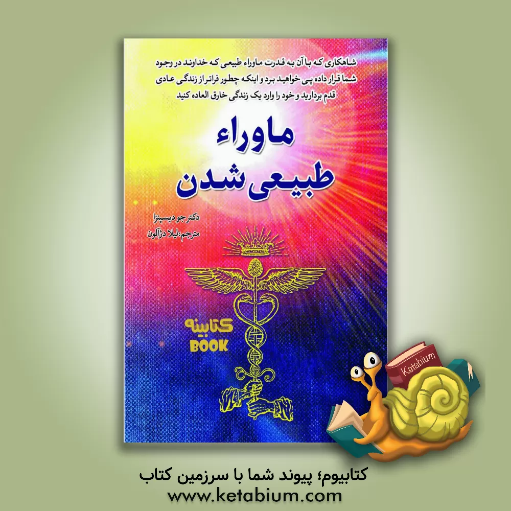 کتاب ماوراء طبیعی شدن: افراد عادی چطور کارهای غیرعادی انجام می‌دهند اثر جو دیسپنزا