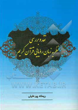 کتاب نقد و بررسی نظریه زبان رویایی قرآن کریم اثر ریحانه پورخلیلی