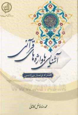 کتاب آشنایی با واژه‌های قرآنی همراه با تمارین ادبی اثر محمدرضا فاضل‌کاشانی