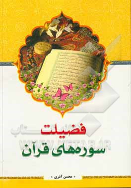 کتاب فضیلت سوره‌های قرآن اثر محسن آذری