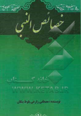 کتاب خصائص النبی (ص) اثر مصطفی زارعی‌بلوط‌بنگان