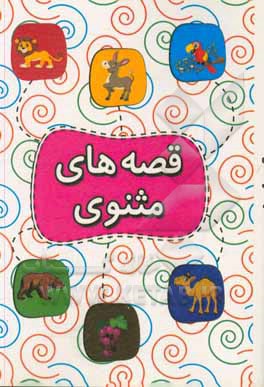 کتاب قصه‌های مثنوی اثر سیدمحمدعلی صحفی