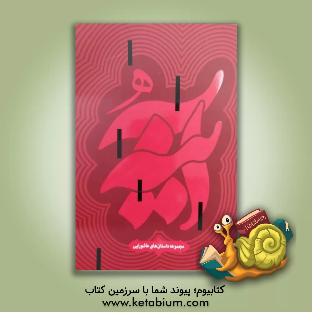 کتاب آینه: مجموعه داستان‌های عاشورایی اثر علی‌اکبر والایی