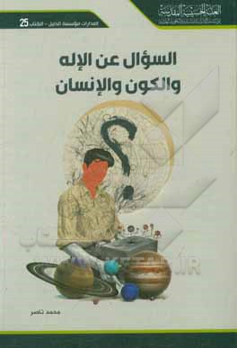 کتاب السوال عن الاله و الکون و الانسان اثر محمد ناصر
