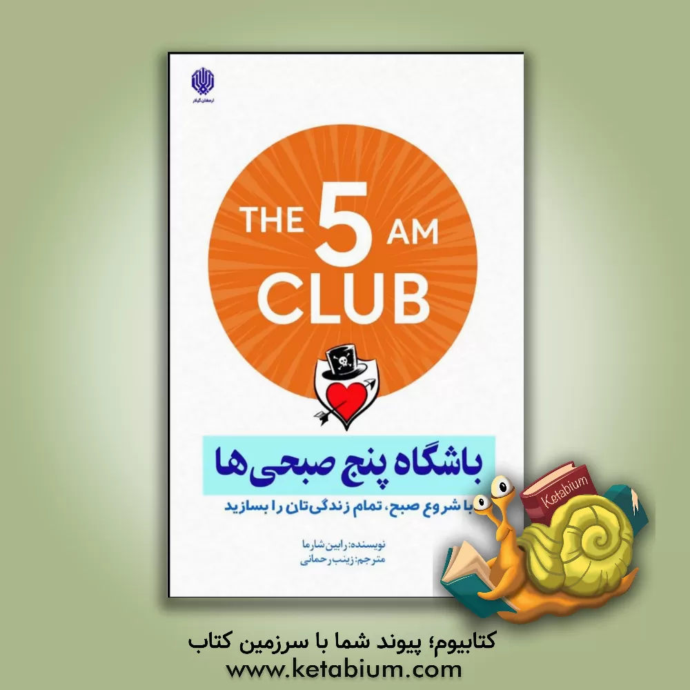 کتاب باشگاه پنج صبحی‌ها اثر رابین‌شیلپ شارما