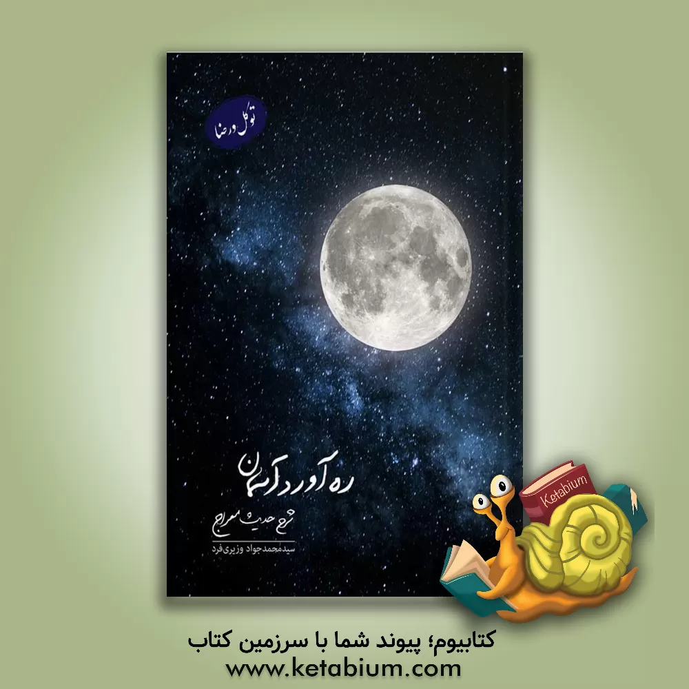 کتاب ره آورد آسمان: شرح حدیث معراج |اثر سیدمحمدجواد وزیری فرد