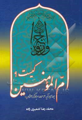 کتاب ام المومنین کیست؟: بررسی آیه 6 سوره مبارکه احزاب اثر محمدرضا کشمیری‌زاده