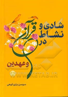کتاب شادی و نشاط در قرآن و عهدین اثر سوسن براری‌کوهی