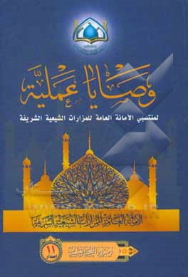 کتاب وصایا عملیه: لمنتسبی الامانه العامه للمزارات الشیعیه الشریفه