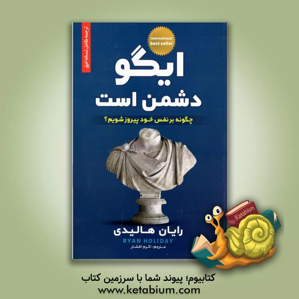 کتاب ایگو دشمن است اثر رایان هالیدی