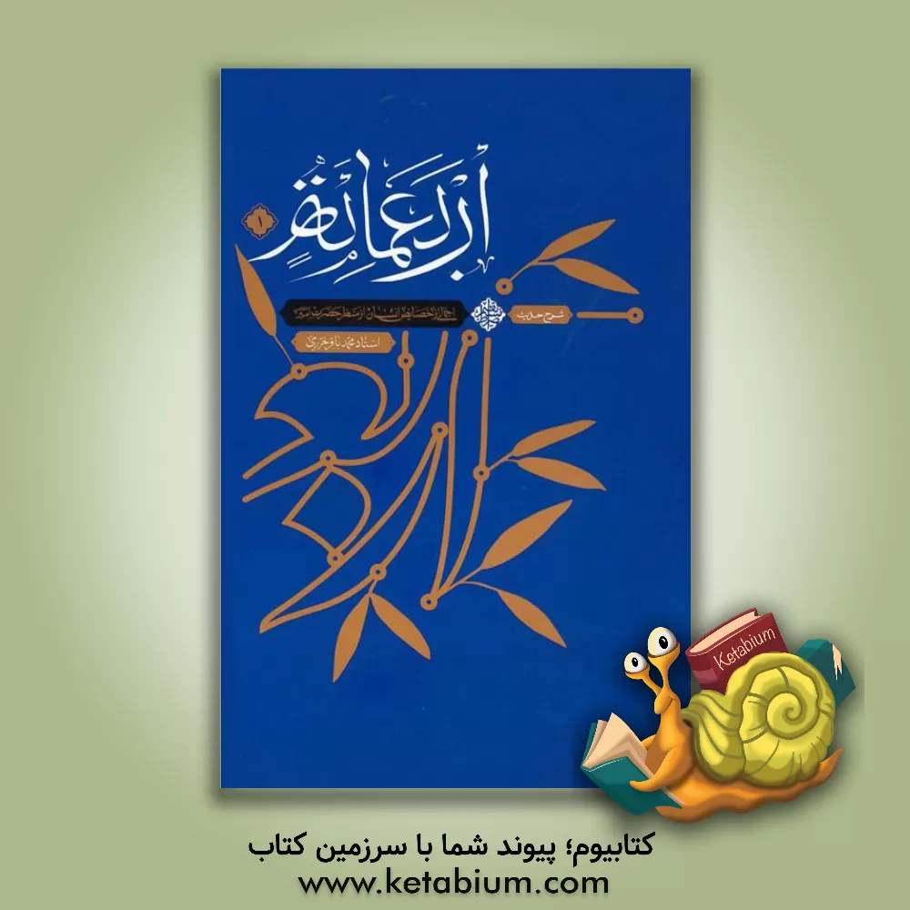 کتاب شرح حدیث اربعمائه اثر محمدباقر تحریری