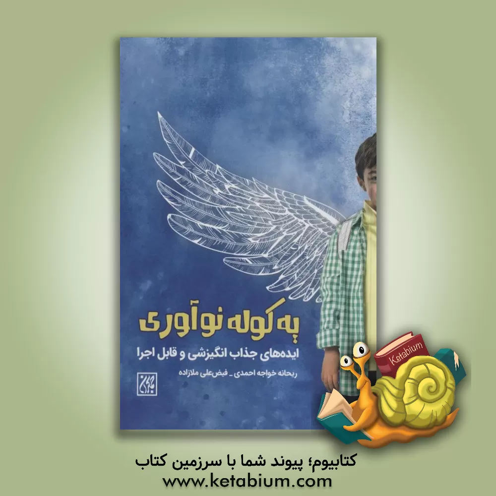 کتاب یک کوله نوآوری پرورشی (ایده‌های جذاب انگیزشی و قابل اجرا) اثر ریحانه خواجه‌احمدی