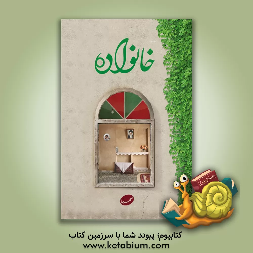 کتاب خانواده: به سبک ساخت یک جلسه یکپارچه در محضر مقام معظم رهبری