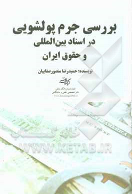 کتاب بررسی جرم پولشویی در اسناد بین‌المللی و حقوق ایران اثر حمیدرضا منصورصفاییان