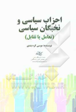 کتاب احزاب سیاسی و نخبگان سیاسی (تعامل یا تقابل) اثر موسی کره‌بندی