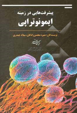 کتاب پیشرفت‌هایی در زمینه ایمونوتراپی اثر منیره محسن‌زادگان