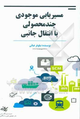 کتاب مسیریابی موجودی چندمحصولی با انتقال جانبی اثر نیلوفر غیاثی