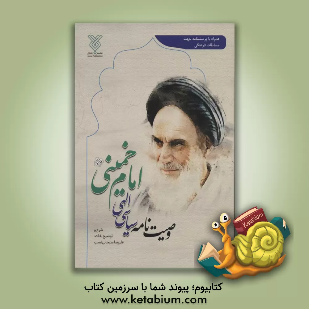 کتاب وصیت نامه سیاسی الهی امام خمینی (قدس سره) |اثر روح الله خمینی