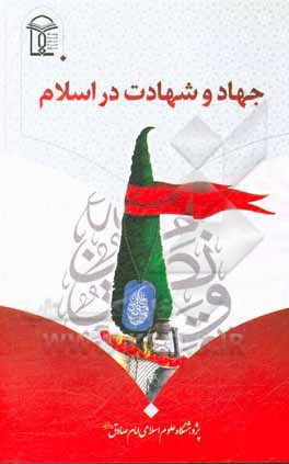 کتاب جهاد و شهادت در اسلام اثر حسن حاجی‌شاه‌ولدی