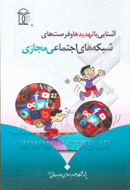 کتاب آشنایی با تهدیدها و فرصت‌های شبکه‌های اجتماعی مجازی اثر هومن الوندی