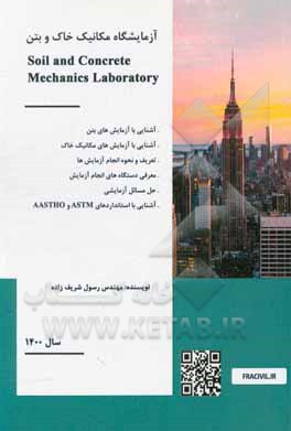 کتاب آزمایشگاه مکانیک خاک و بتن اثر رسول شریف‌زاده