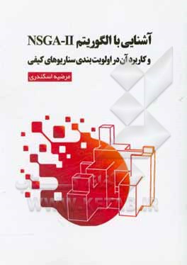 کتاب آشنایی با NSGA-II و کاربرد آن در اولویت‌بندی سناریوهای کیفی اثر مرضیه اسکندری