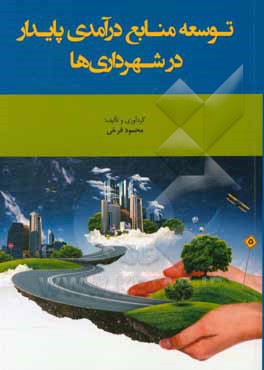 کتاب توسعه منابع درآمدی پایدار در شهرداری‌ها اثر محمود فرخی