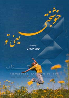 کتاب خوشبختی یعنی تو |اثر مهین علی یاری