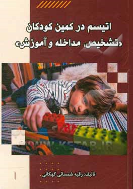 کتاب اتیسم در کمین کودکان "تشخیص، مداخله و آموزش" اثر زقیه شمسائی‌گهکانی