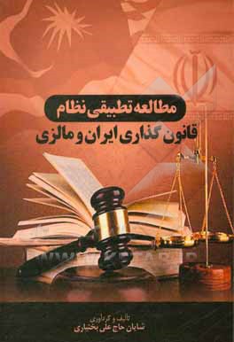 کتاب مطالعه تطبیقی نظام قانون‌گذاری ایران و مالزی اثر شایان حاج‌علی‌بختیاری