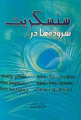 کتاب سروده ها در سنسکریت |اثر آرتورآنتونی مک دانل