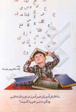 کتاب با دانش‌آموزان دیرآموز در دوره ابتدایی چگونه برخورد کنیم؟ اثر ژاله صالحی‌پورباورصاد