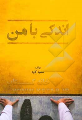 کتاب اندکی با من اثر سعید کاوه