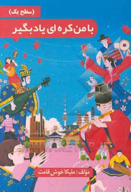 کتاب با من کره ای یاد بگیر (سطح یک) |اثر ملیکا خوش  قامت