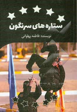 کتاب ستاره‌های سرنگون اثر فاطمه پهلوانی