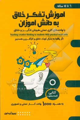 کتاب آموزش تفکر خلاق به دانش‌آموزان با واحد کارهای عملی: کتابی کاملا متفاوت اثر بهروز آیرملوی
