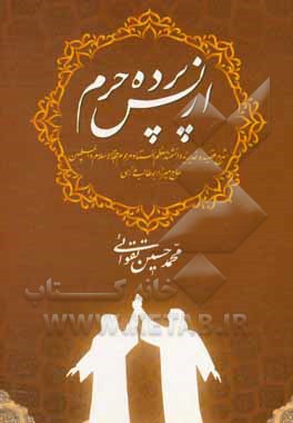 کتاب از پس پرده‌ی حرم (شرح قصیده غدیریه دانشمند معظم استاد مرحوم حجه‌الاسلام والمسلمین حاج‌میرزا ابوطالب مدرسی) اثر فاطمه تقوایی