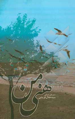 کتاب هنی من اثر سیدجلال قریشی