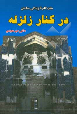 کتاب هفت گام تا زندگی مطمئن در کنار زلزله |اثر رحیم مجیدی
