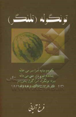 کتاب تونگوله (تلنگر) اثر فرخ آلیانی
