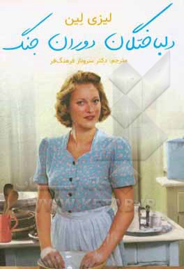 کتاب دلباختگان دوران جنگ اثر لیزی لین