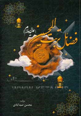 کتاب فضائل تربت‌الحسین (علیه‌السلام) اثر محسن صید‌آبادی