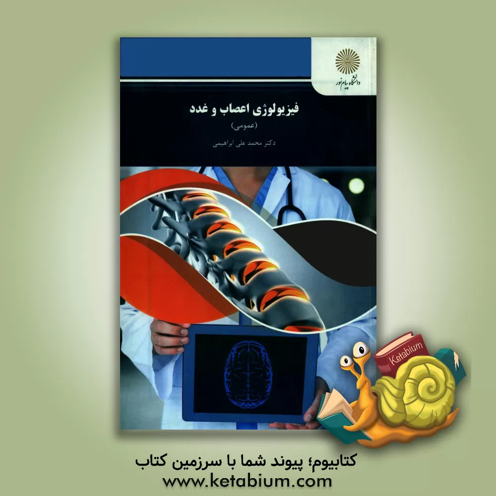 کتاب فیزیولوژی اعصاب و غدد (عمومی) (رشته روان شناسی) اثر محمدعلی ابراهیمی