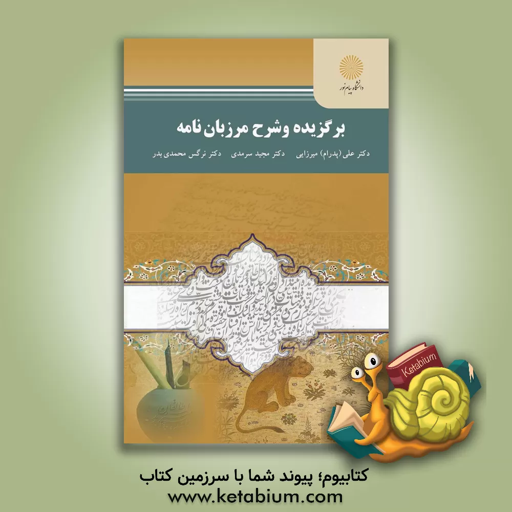 کتاب برگزیده و شرح مرزبان نامه (کارشناسی ارشد زبان و ادبیات فارسی) |اثر علی پدرام میرزایی