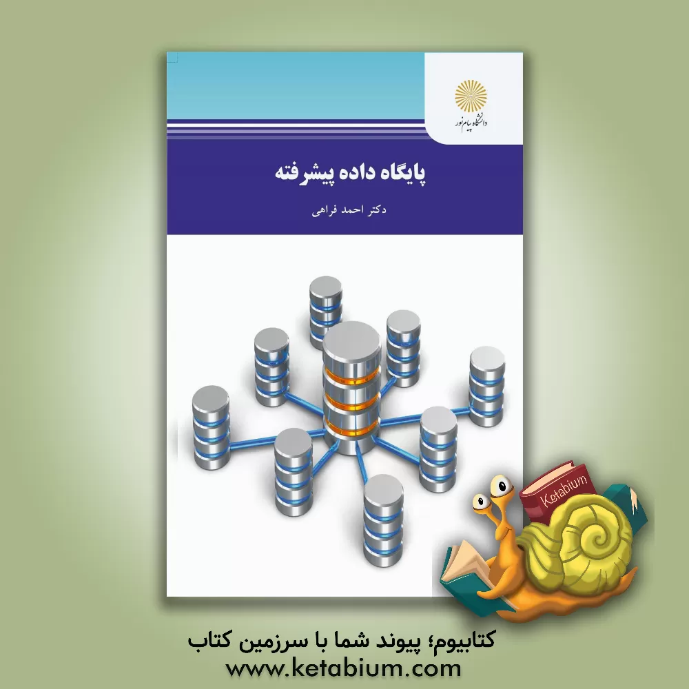 کتاب پایگاه داده پیشرفته اثر احمد فراهی
